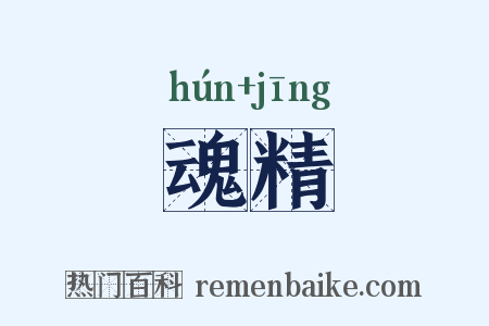 魂精是什么意思的图片